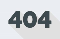 <b>404页面真正优化的目的是什么？怎样做404页面</b>