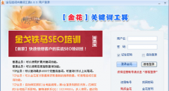 <b>金花seo网站关键词实时优化8.8.7官方免费版</b>
